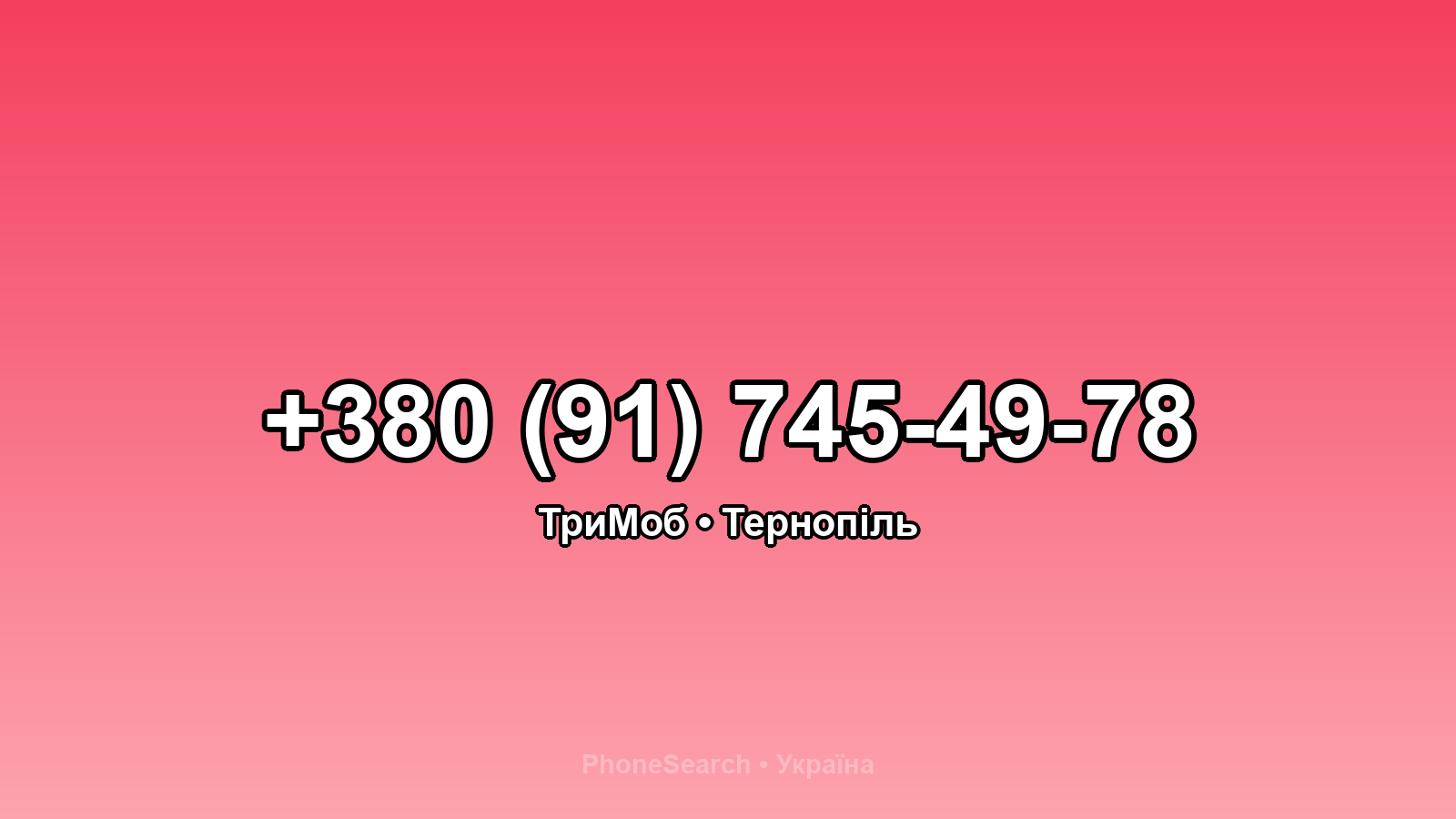 Номер +380 (91) 745-49-78 - вариант 2