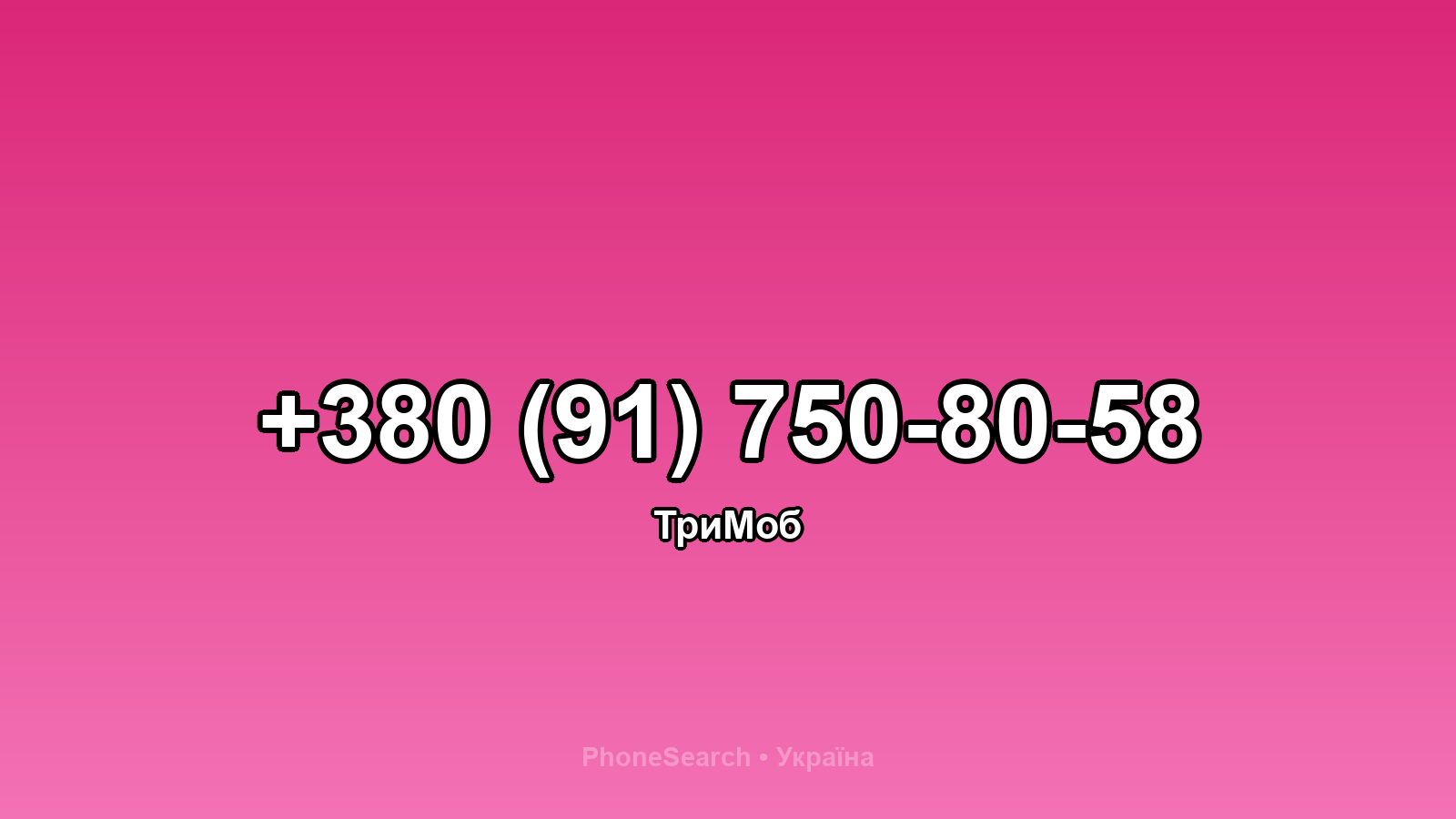 Номер +380 (91) 750-80-58 - вариант 1