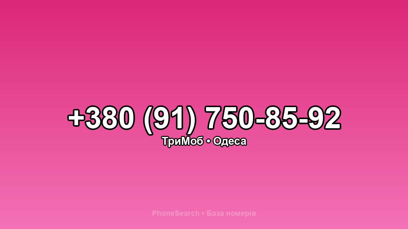 Номер +380 (91) 750-85-92 - вариант 1