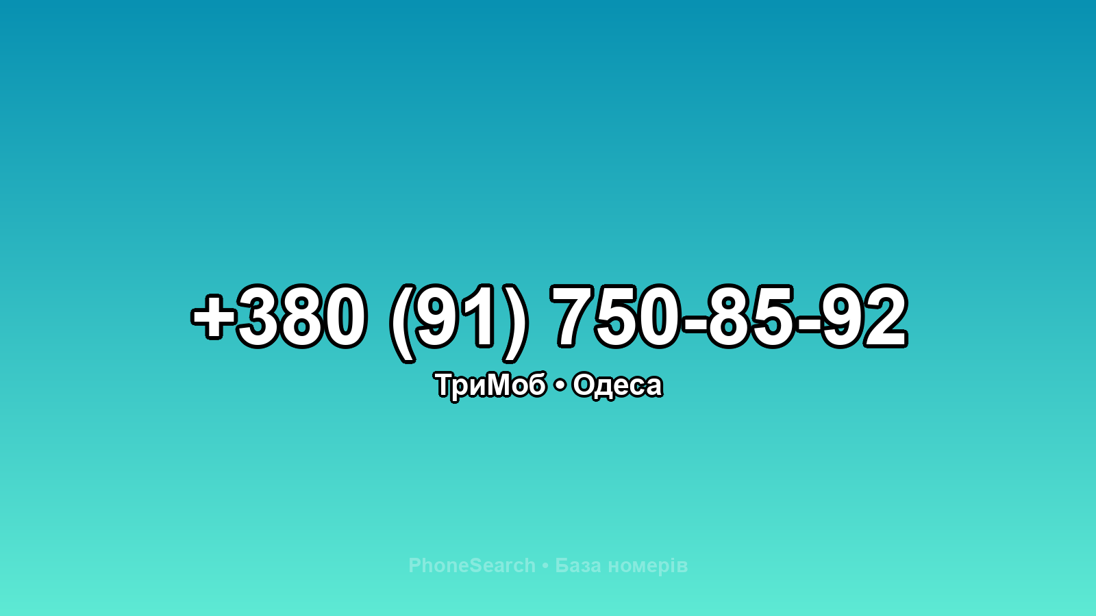 Номер +380 (91) 750-85-92 - вариант 2