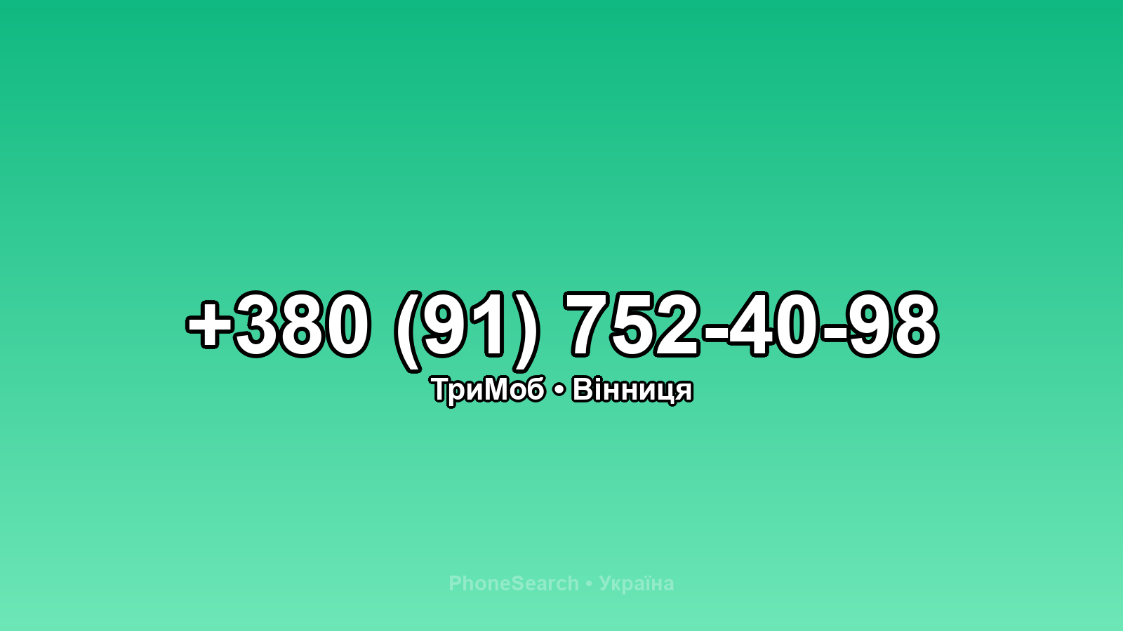 Номер +380 (91) 752-40-98 - вариант 1