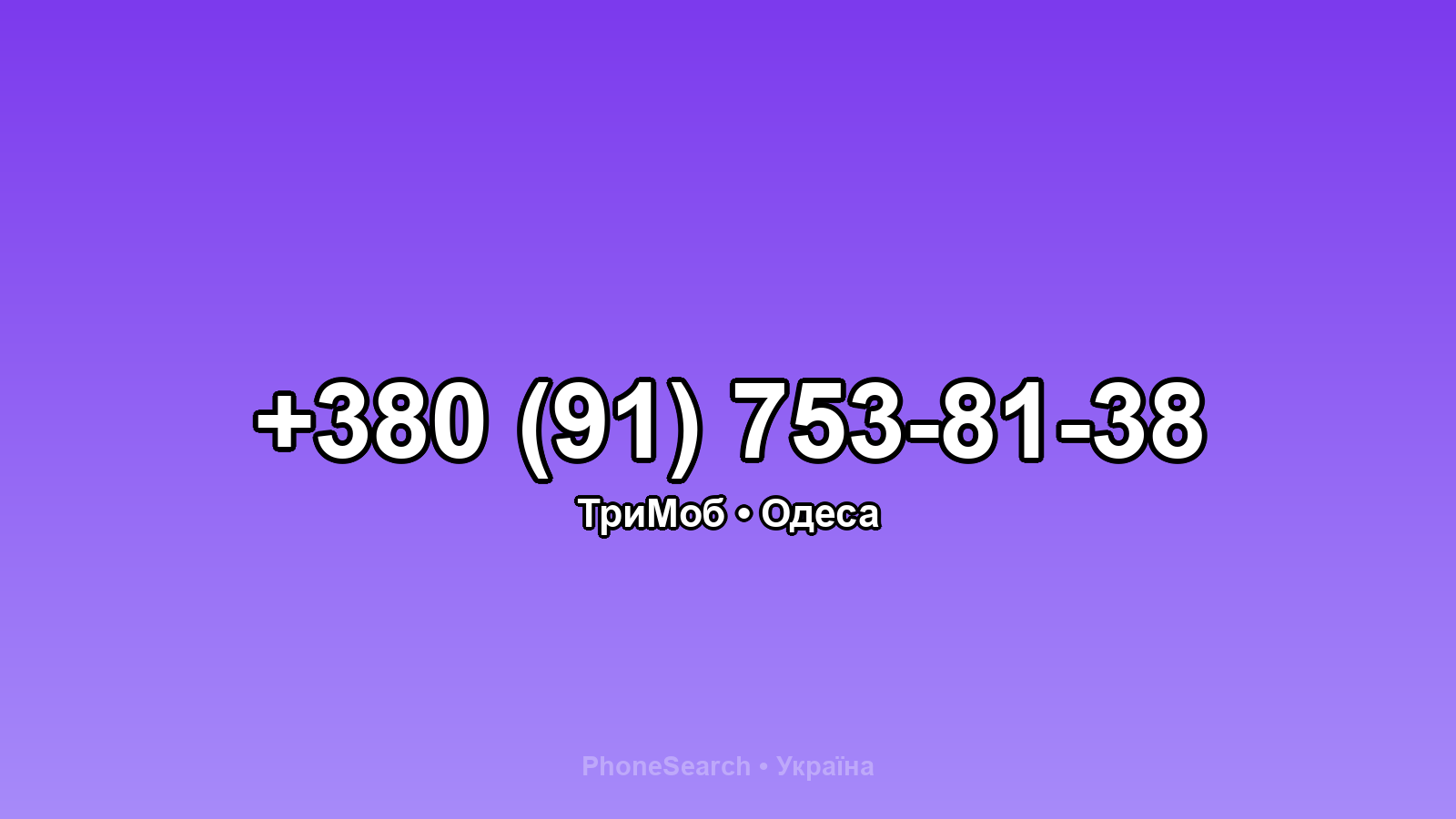 Номер +380 (91) 753-81-38 - вариант 1