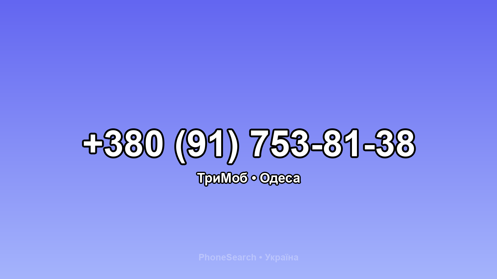 Номер +380 (91) 753-81-38 - вариант 2