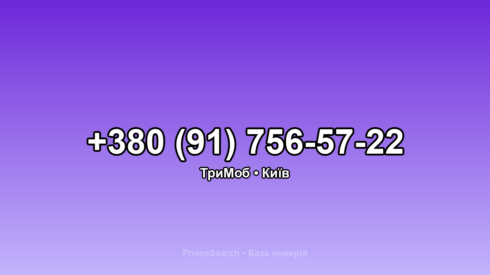 Номер +380 (91) 756-57-22 - вариант 1