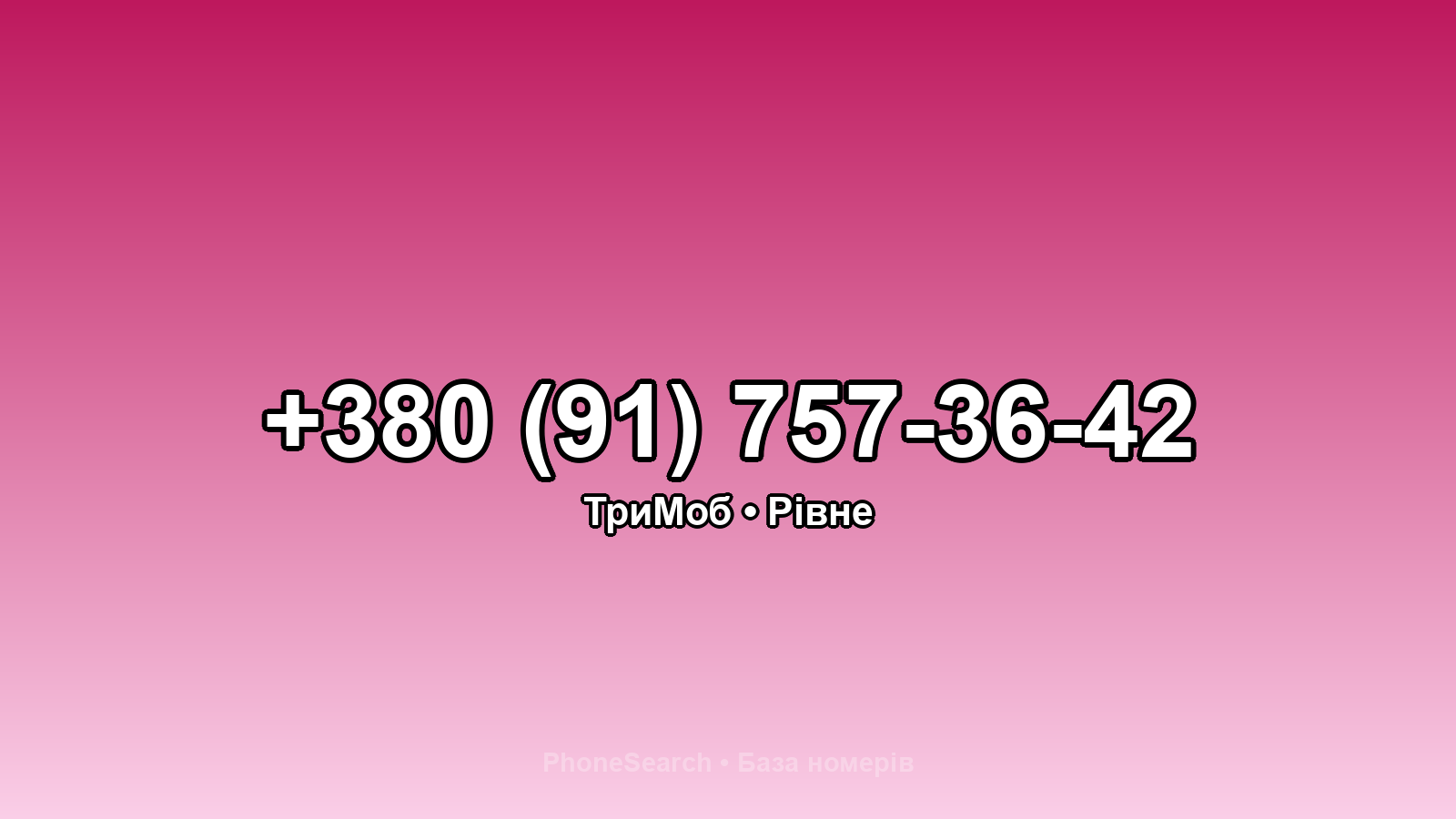 Номер +380 (91) 757-36-42 - вариант 1