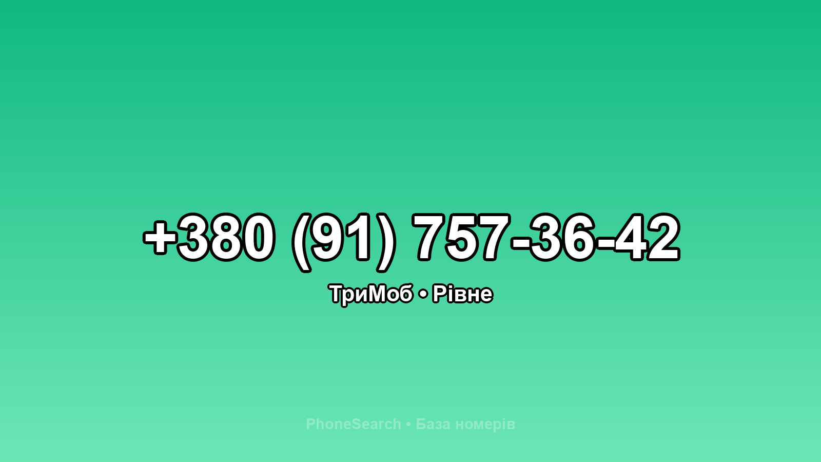 Номер +380 (91) 757-36-42 - вариант 2
