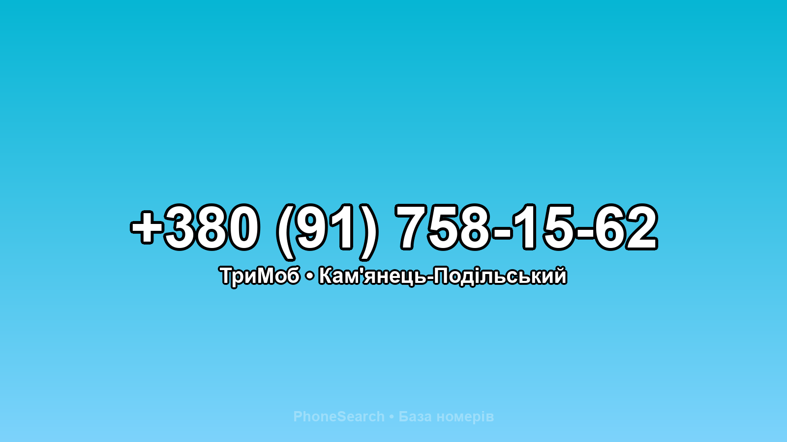 Номер +380 (91) 758-15-62 - вариант 1