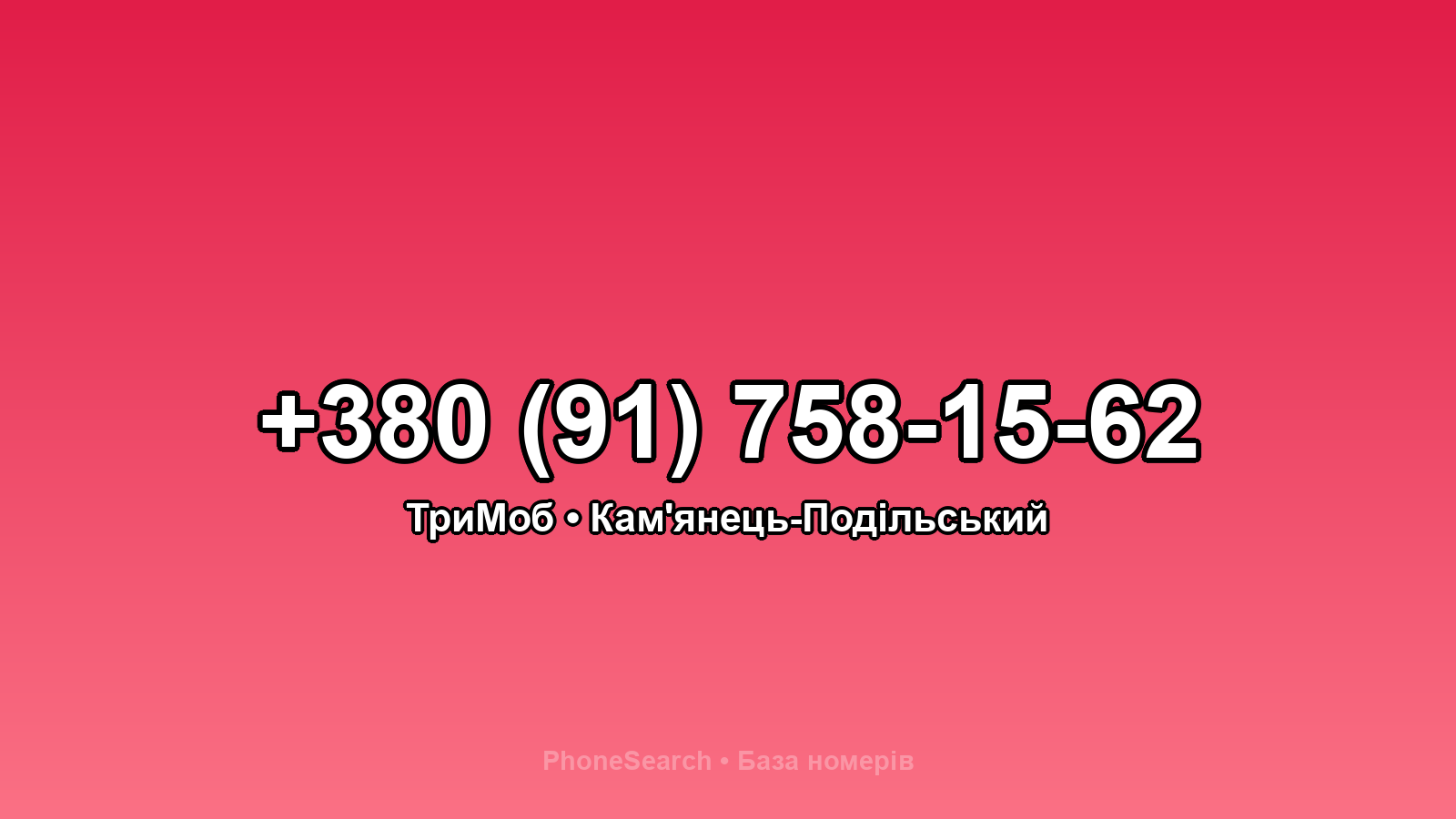 Номер +380 (91) 758-15-62 - вариант 2
