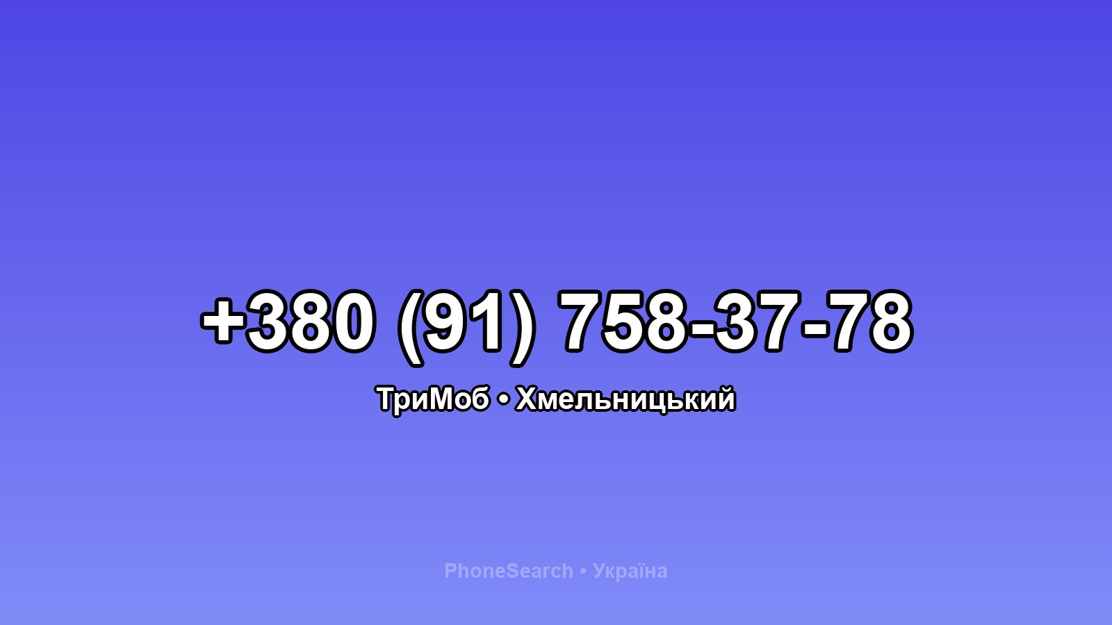Номер +380 (91) 758-37-78 - вариант 1