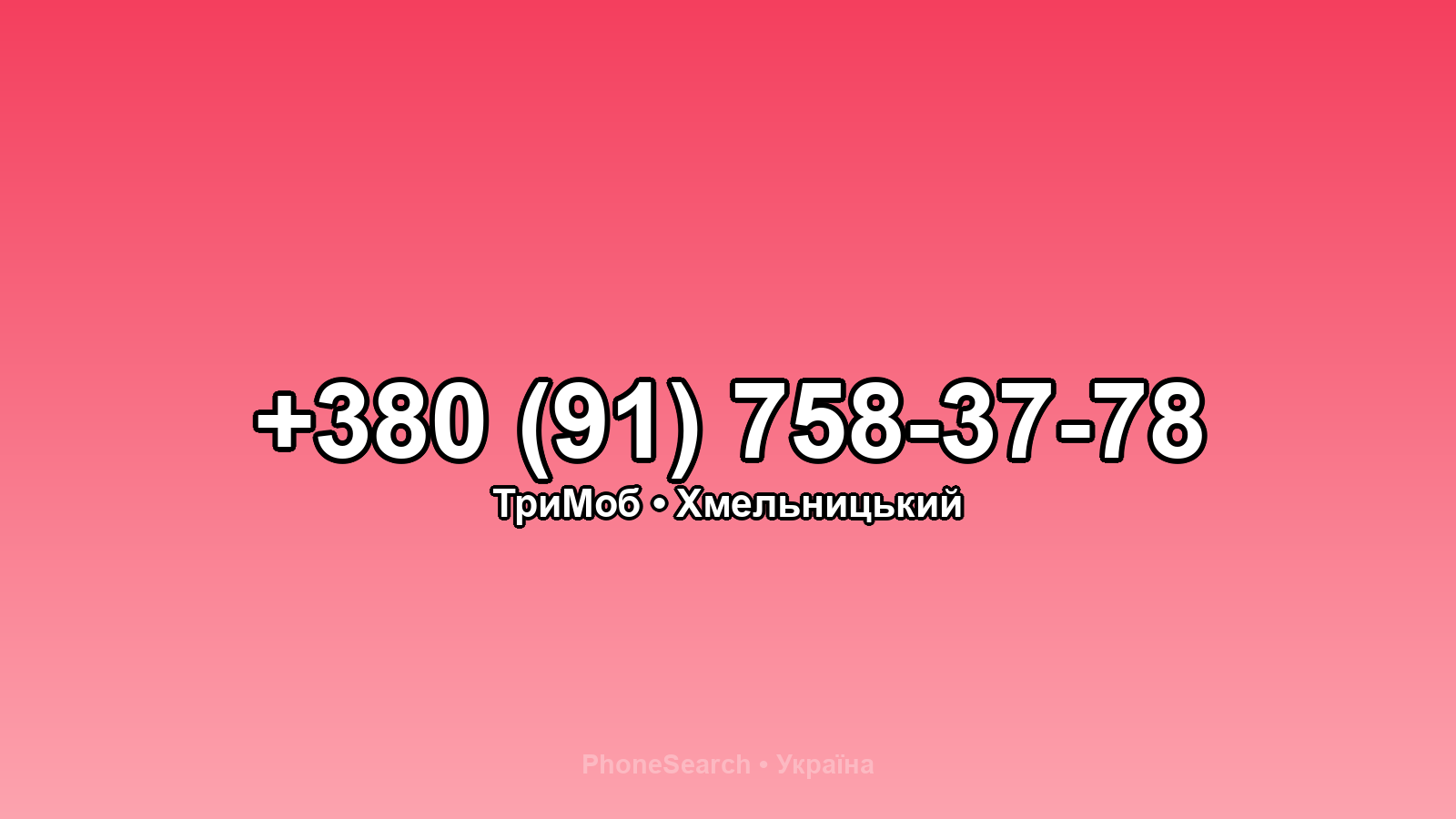Номер +380 (91) 758-37-78 - вариант 2