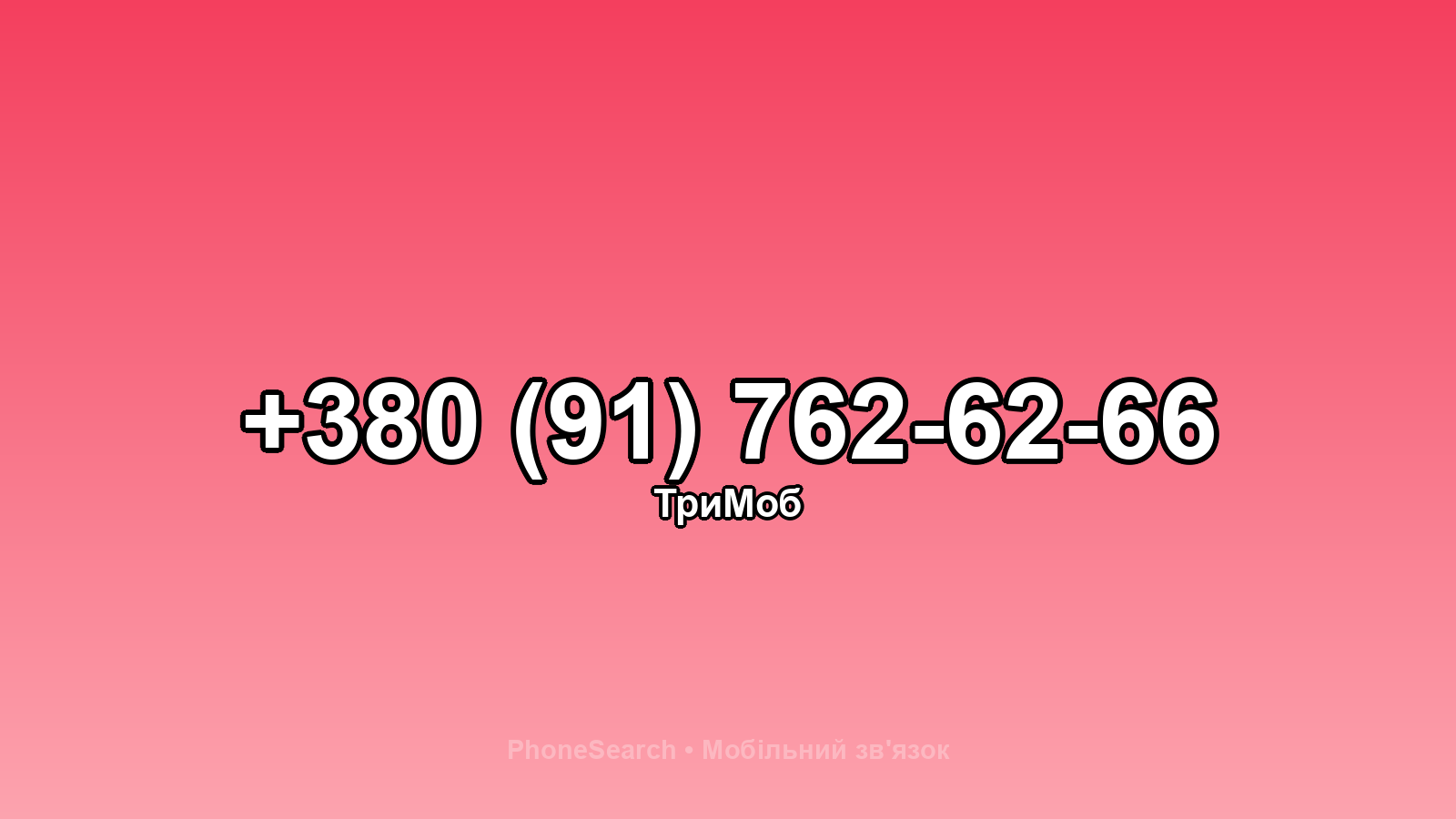 Номер +380 (91) 762-62-66 - вариант 1