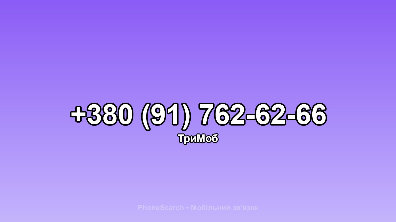 Номер +380 (91) 762-62-66 - вариант 2