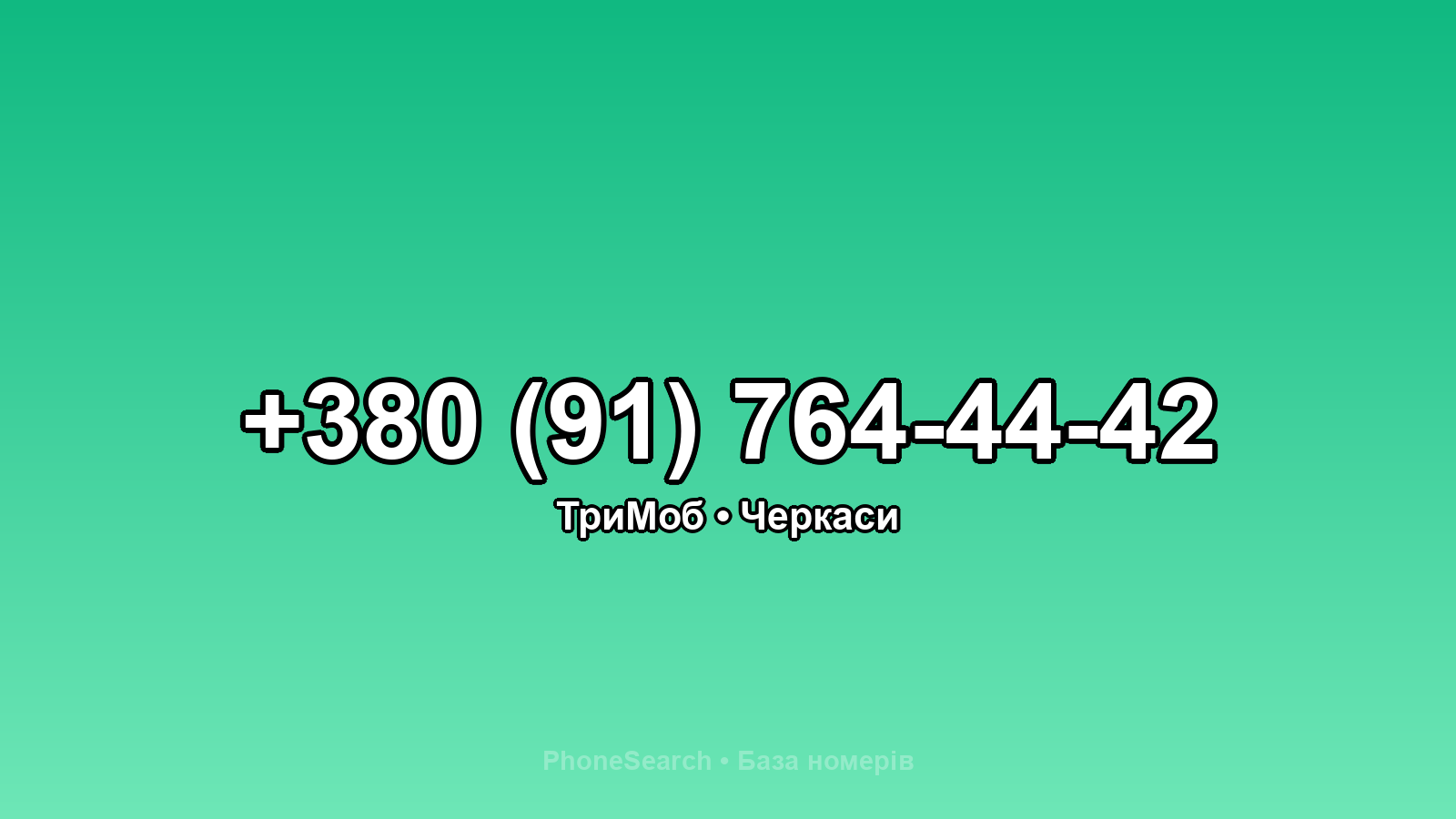 Номер +380 (91) 764-44-42 - вариант 2