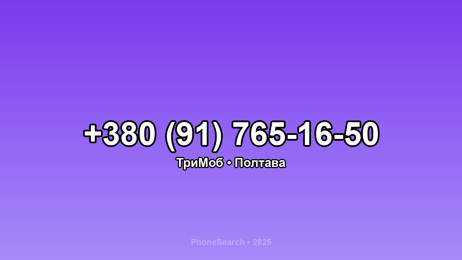 Номер +380 (91) 765-16-50 - вариант 2