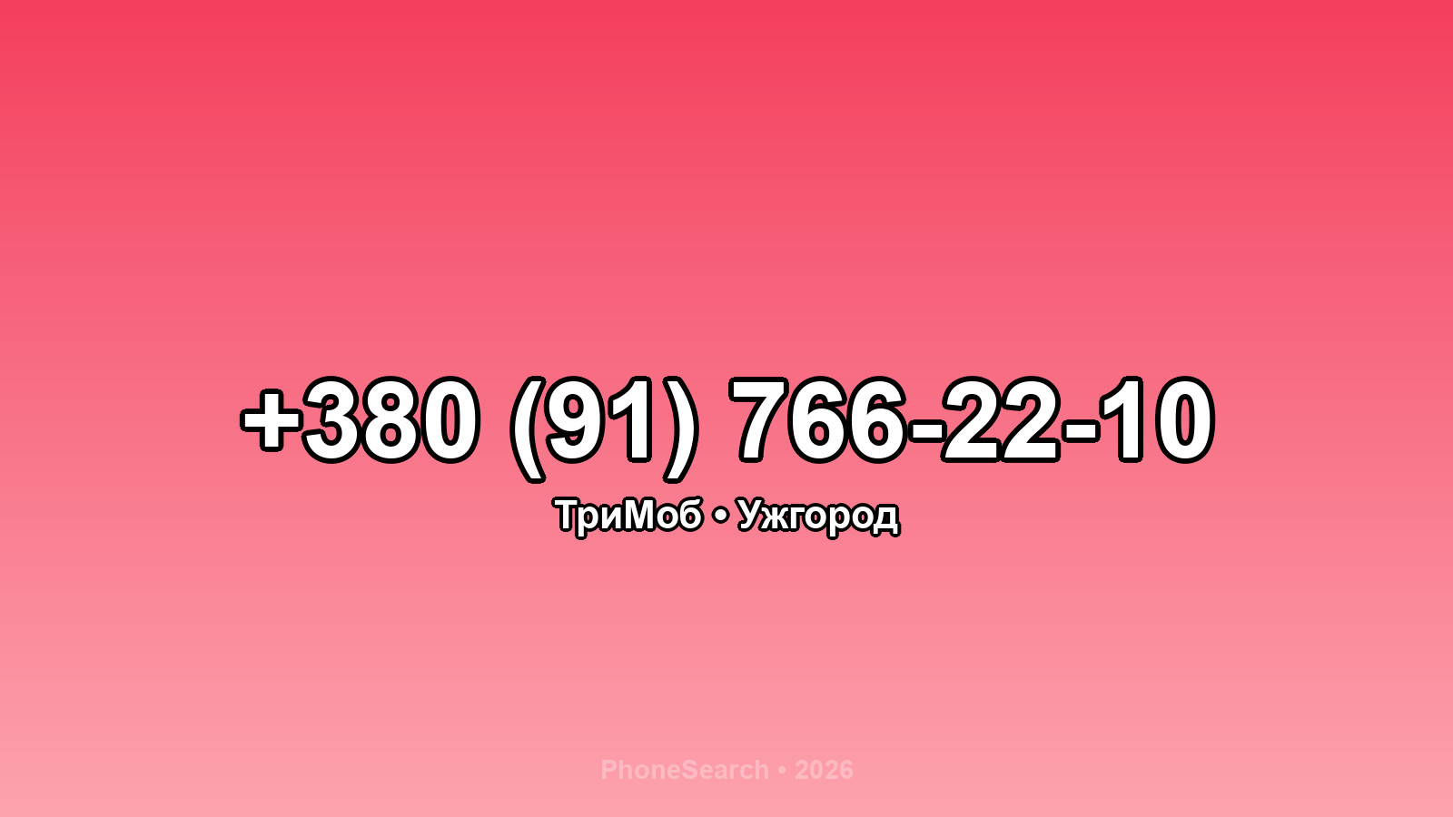 Номер +380 (91) 766-22-10 - вариант 2