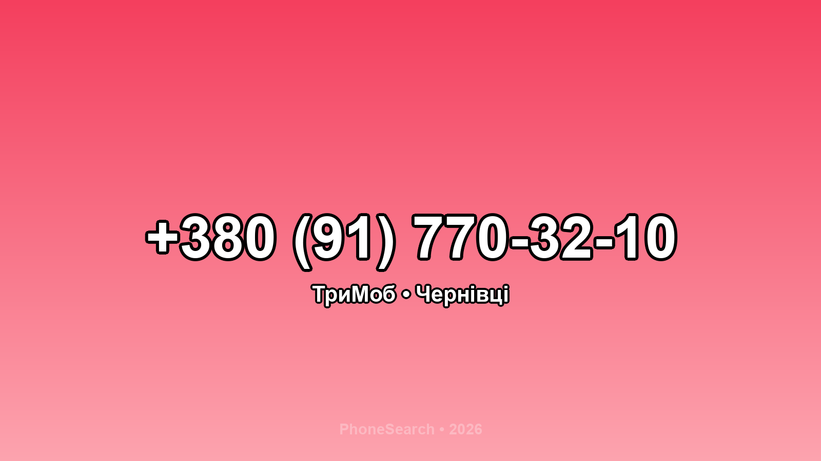 Номер +380 (91) 770-32-10 - вариант 2