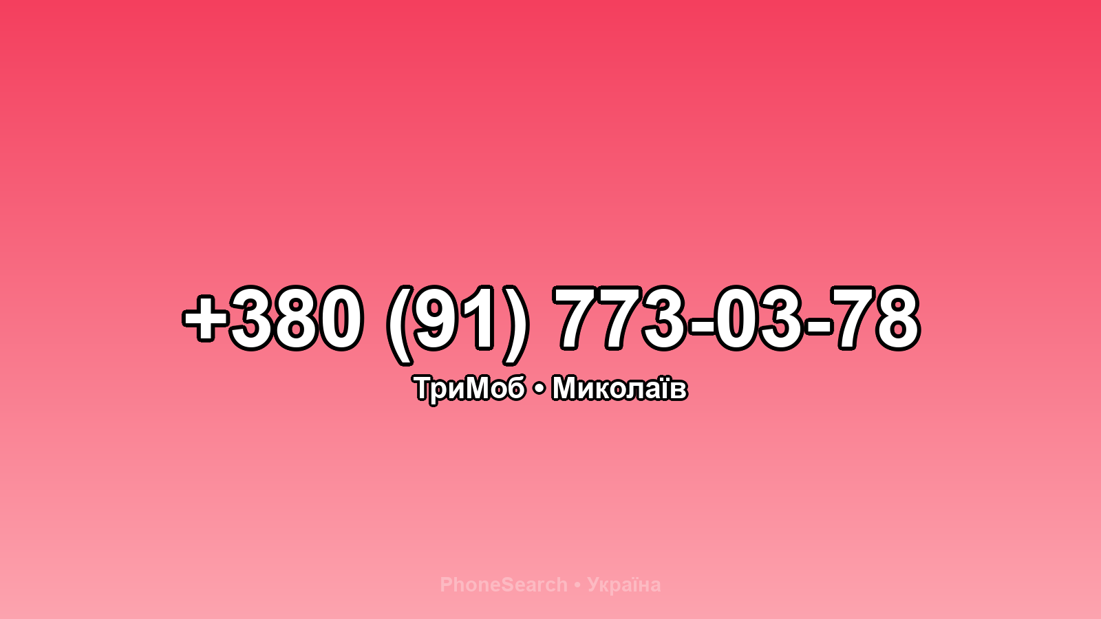 Номер +380 (91) 773-03-78 - вариант 2