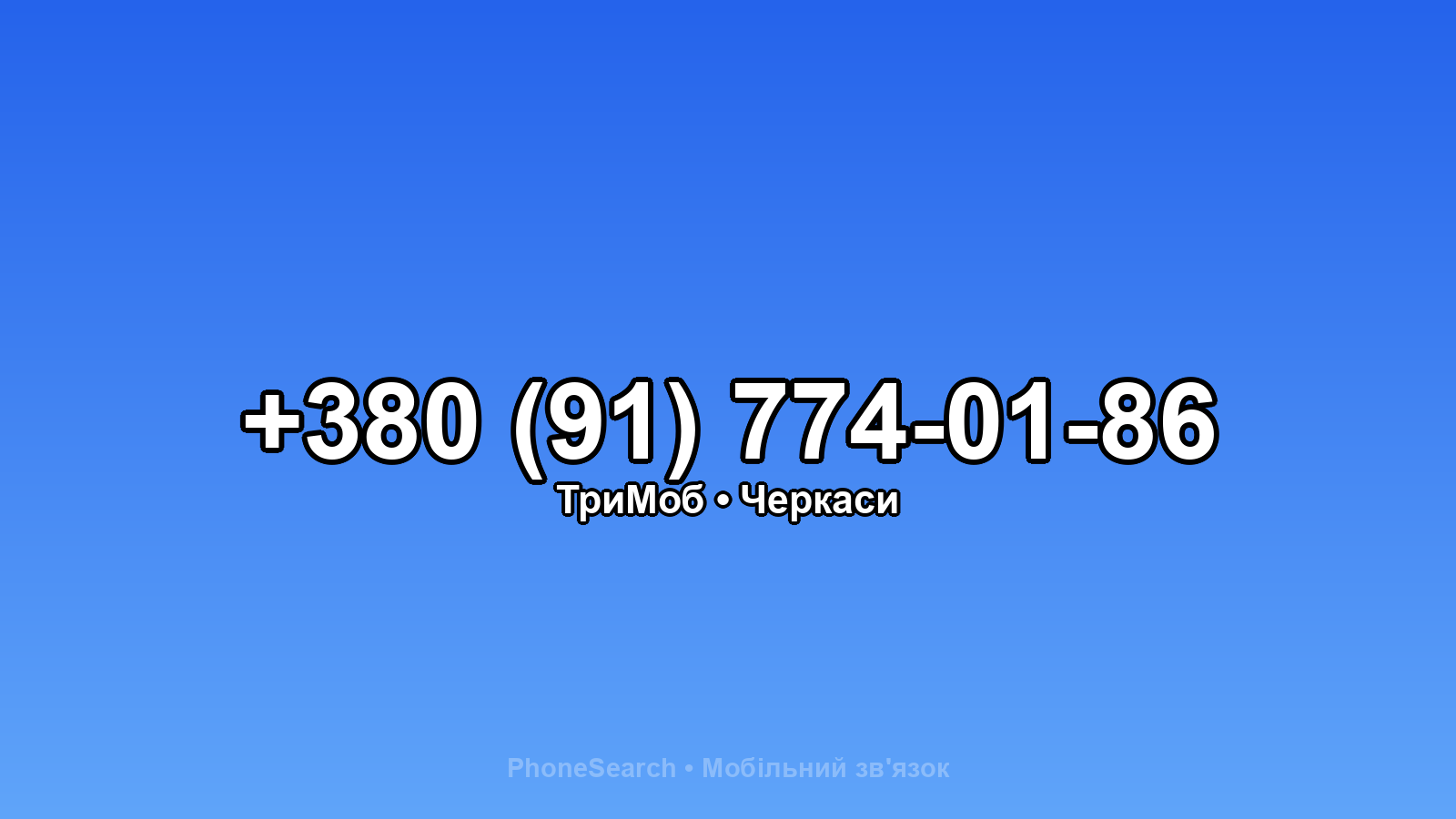 Номер +380 (91) 774-01-86 - вариант 1
