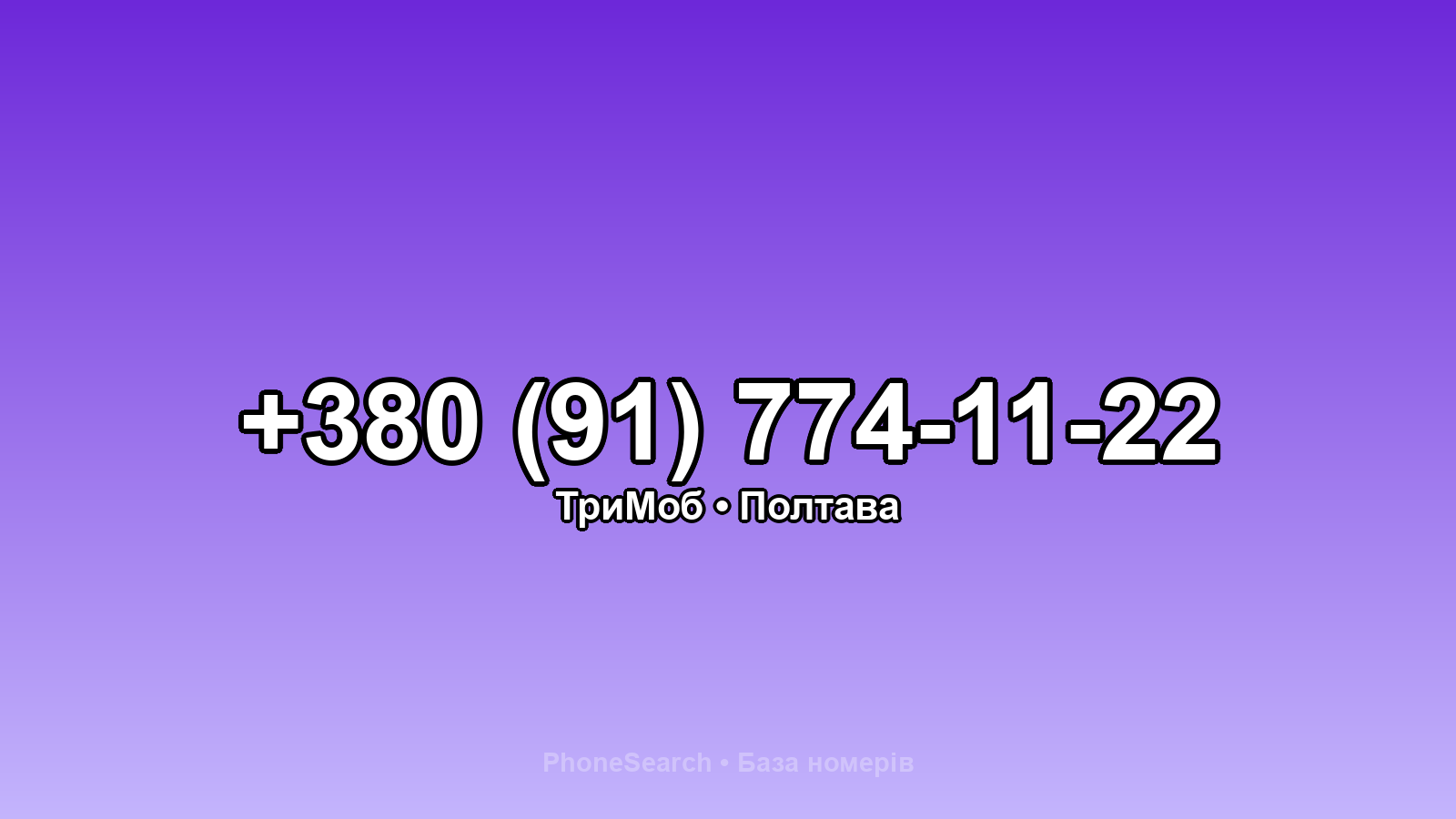Номер +380 (91) 774-11-22 - вариант 1