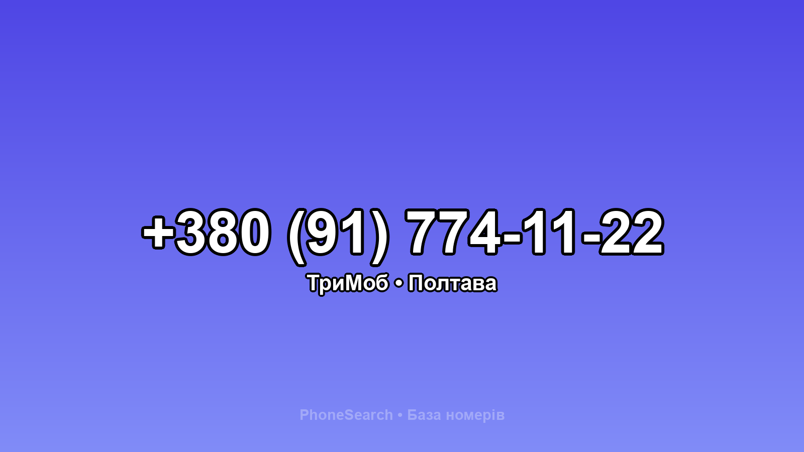 Номер +380 (91) 774-11-22 - вариант 2