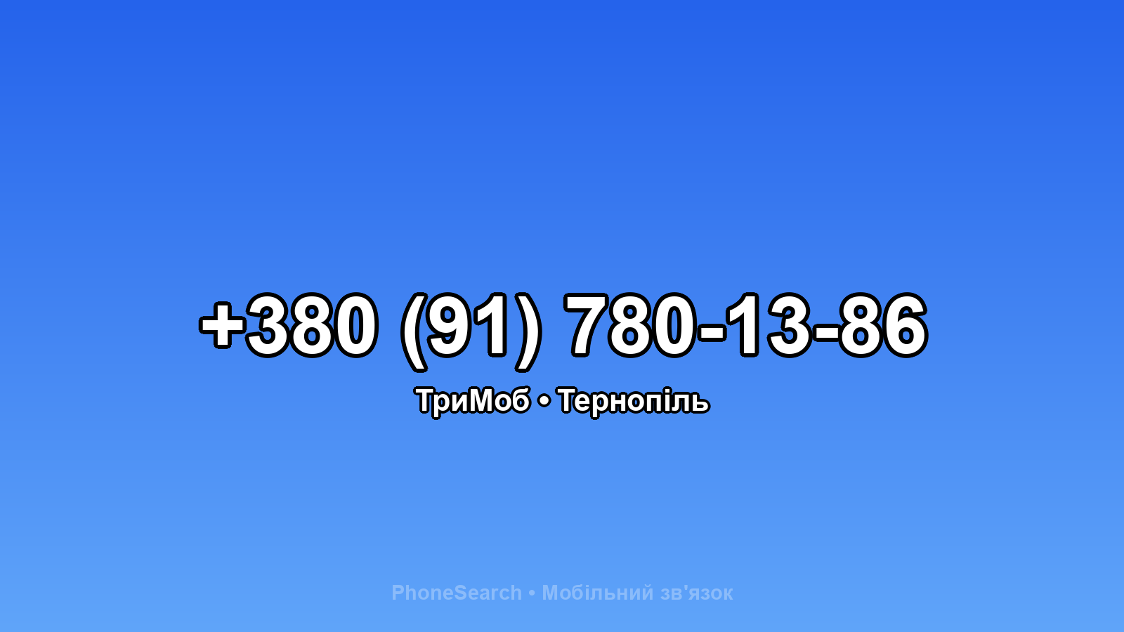 Номер +380 (91) 780-13-86 - вариант 1