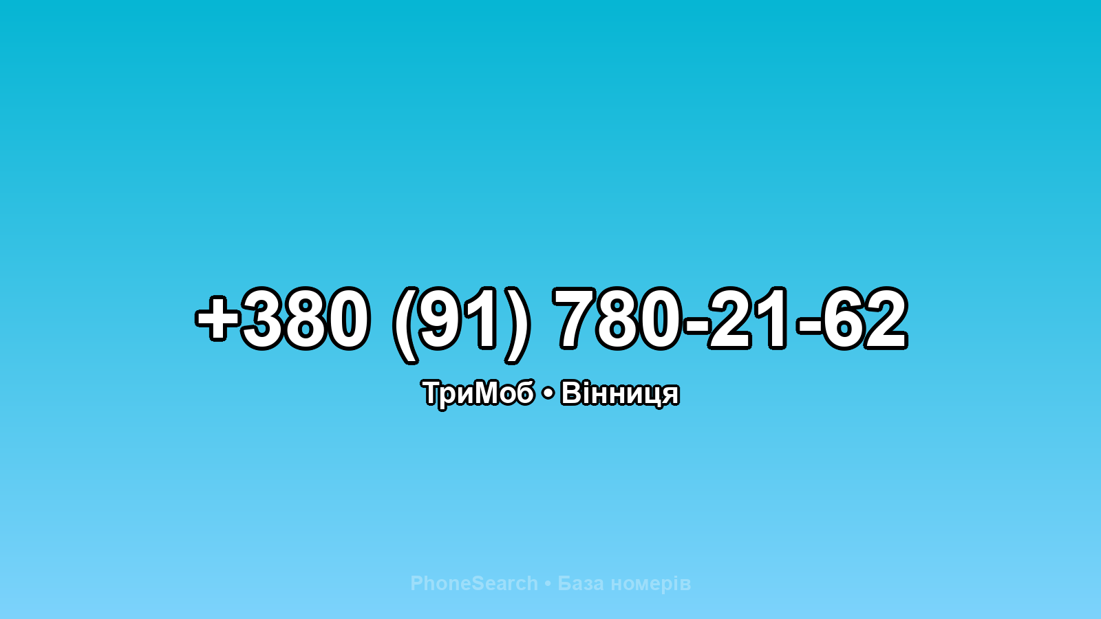 Номер +380 (91) 780-21-62 - вариант 1