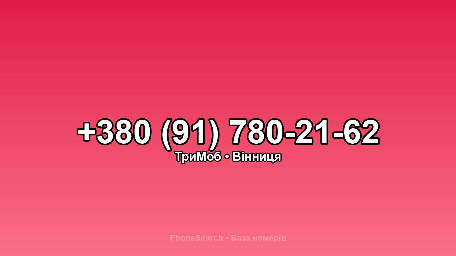 Номер +380 (91) 780-21-62 - вариант 2