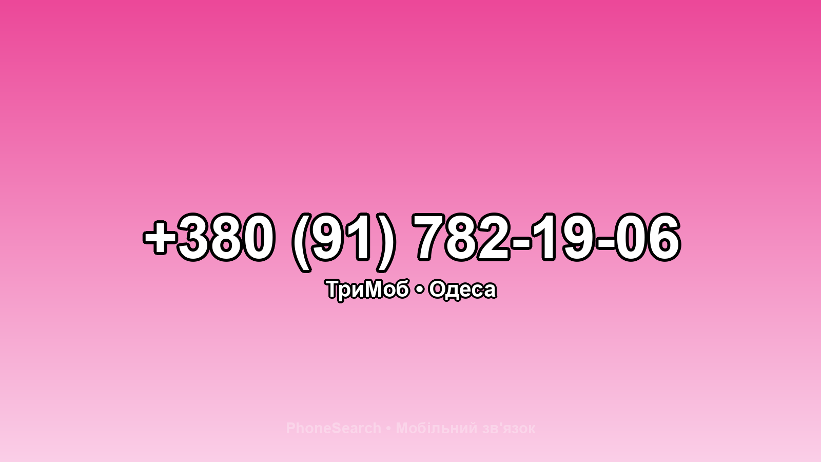 Номер +380 (91) 782-19-06 - вариант 1