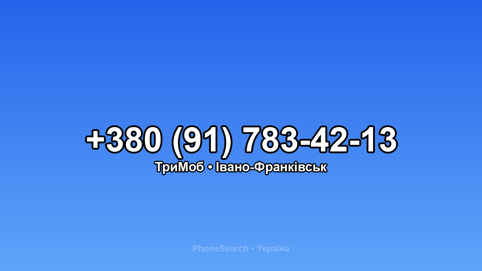 Номер +380 (91) 783-42-13 - вариант 2