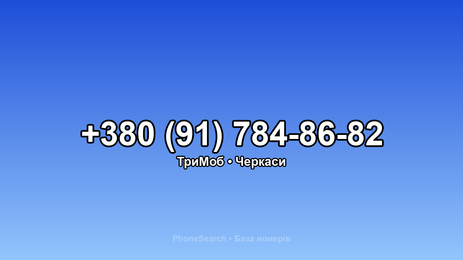 Номер +380 (91) 784-86-82 - вариант 2