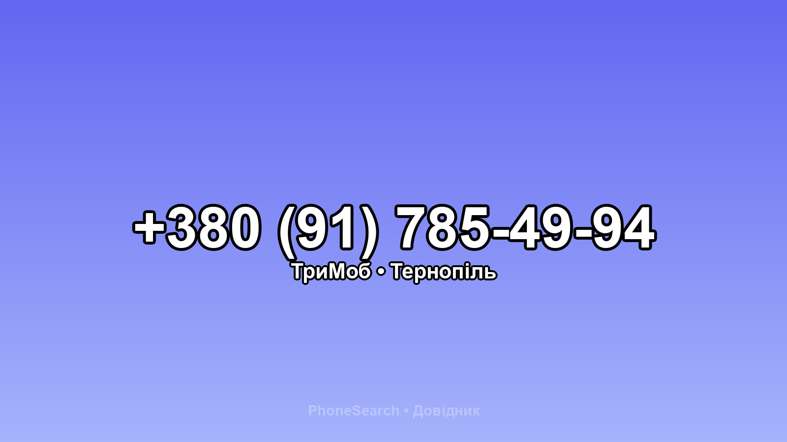 Номер +380 (91) 785-49-94 - вариант 1