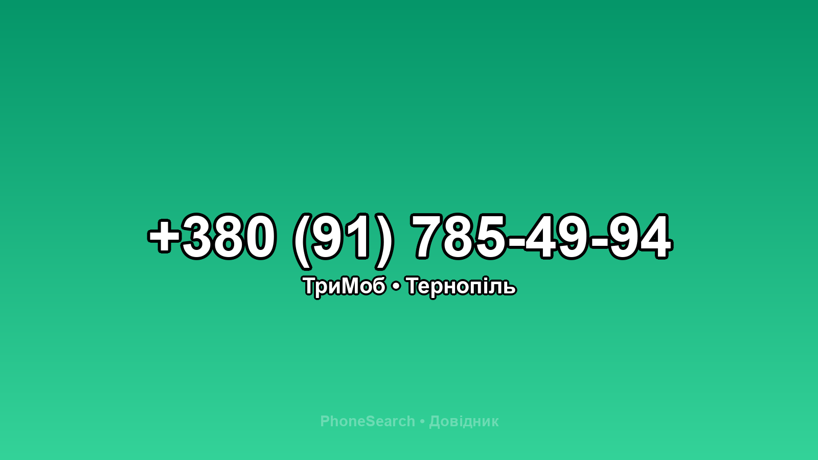 Номер +380 (91) 785-49-94 - вариант 2