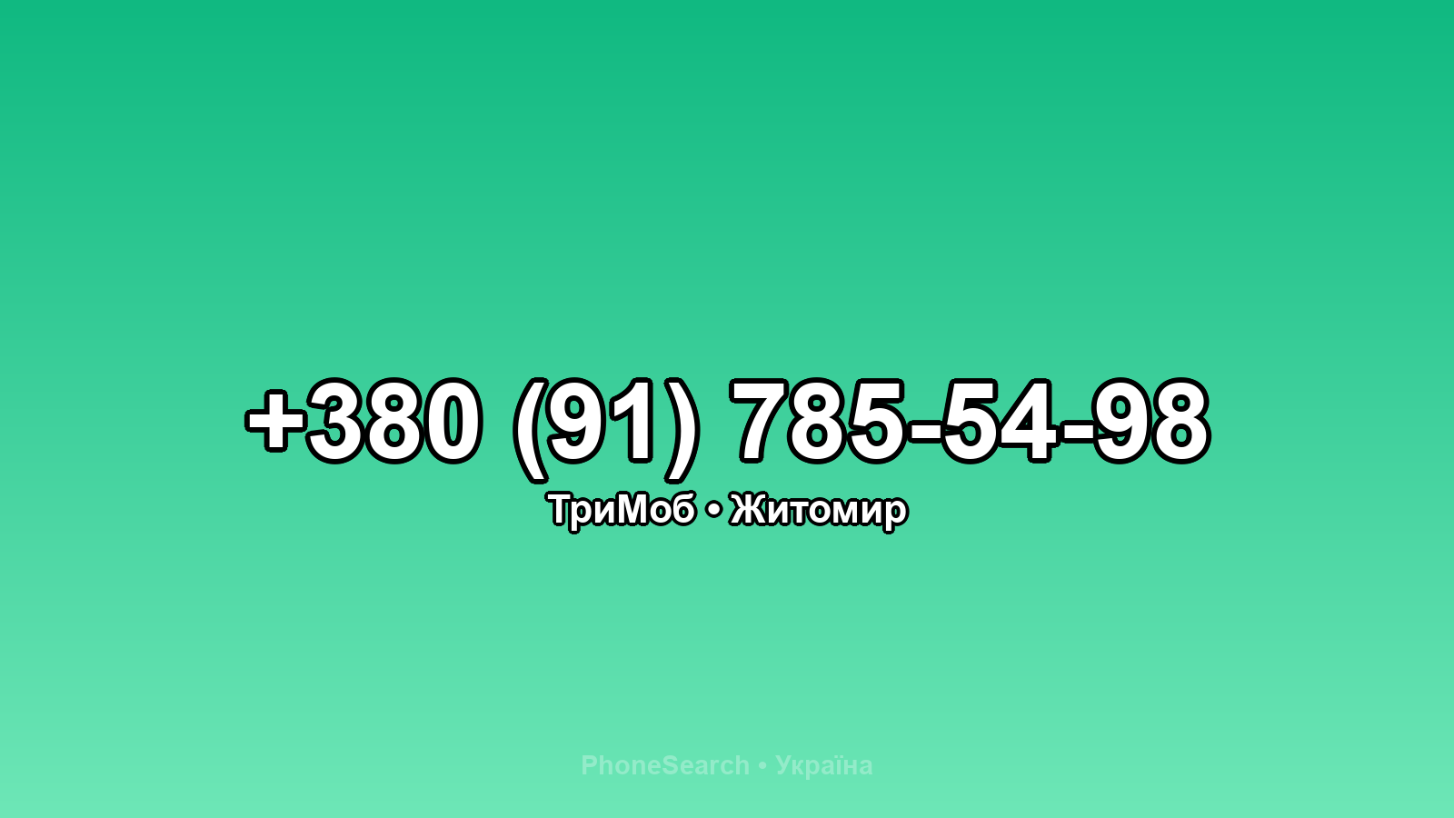 Номер +380 (91) 785-54-98 - вариант 1