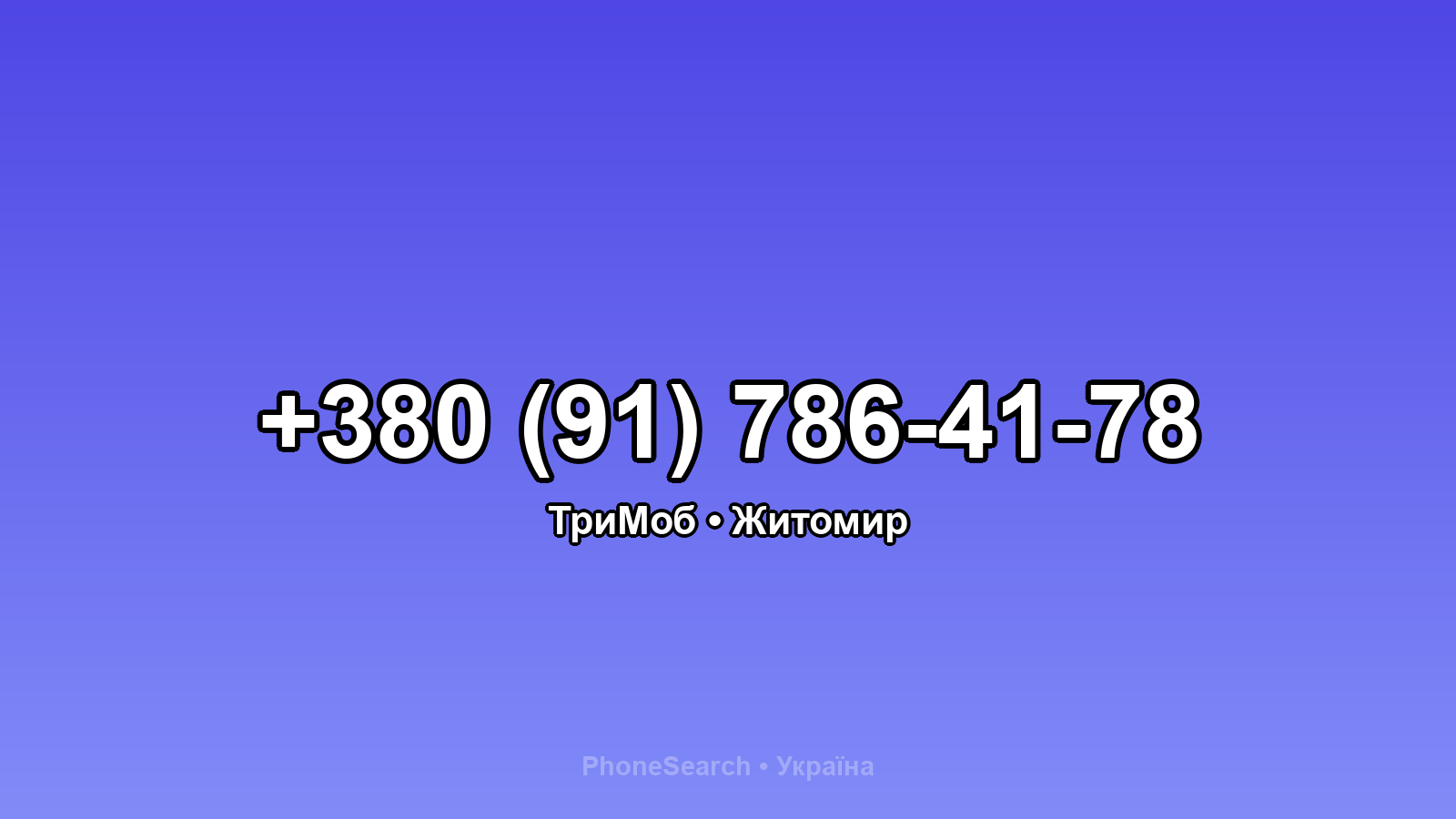 Номер +380 (91) 786-41-78 - вариант 1