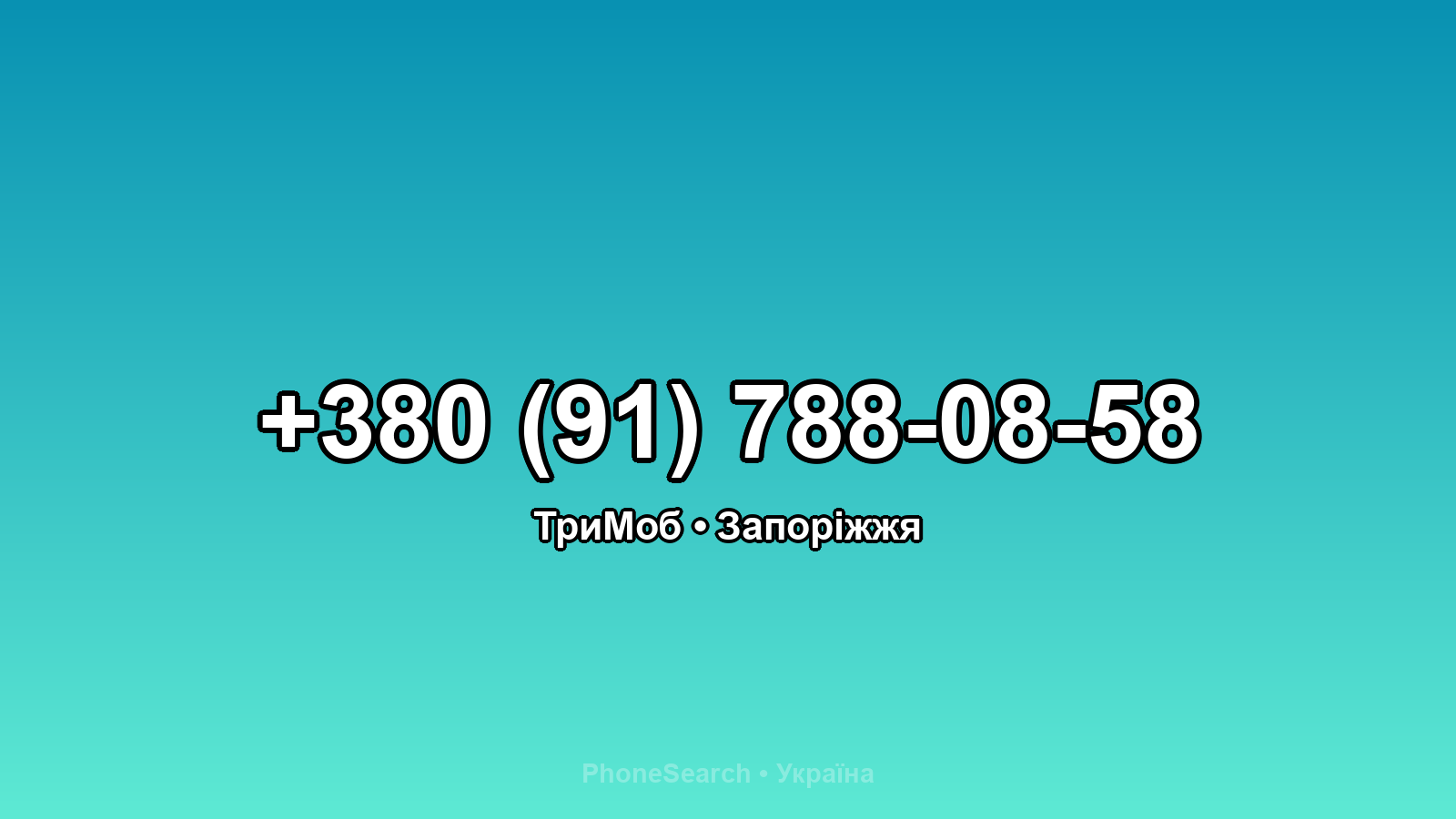 Номер +380 (91) 788-08-58 - вариант 2