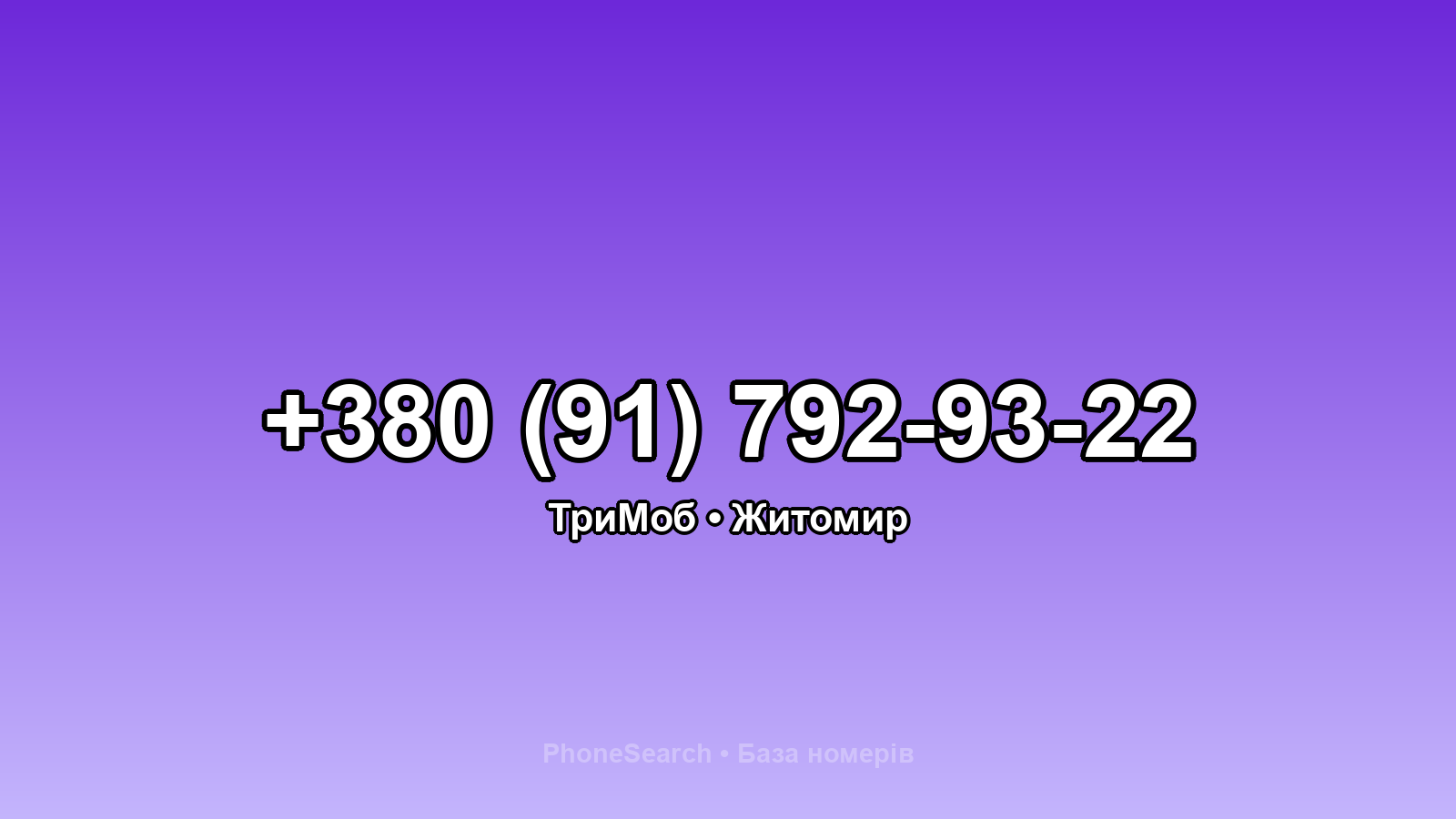 Номер +380 (91) 792-93-22 - вариант 1