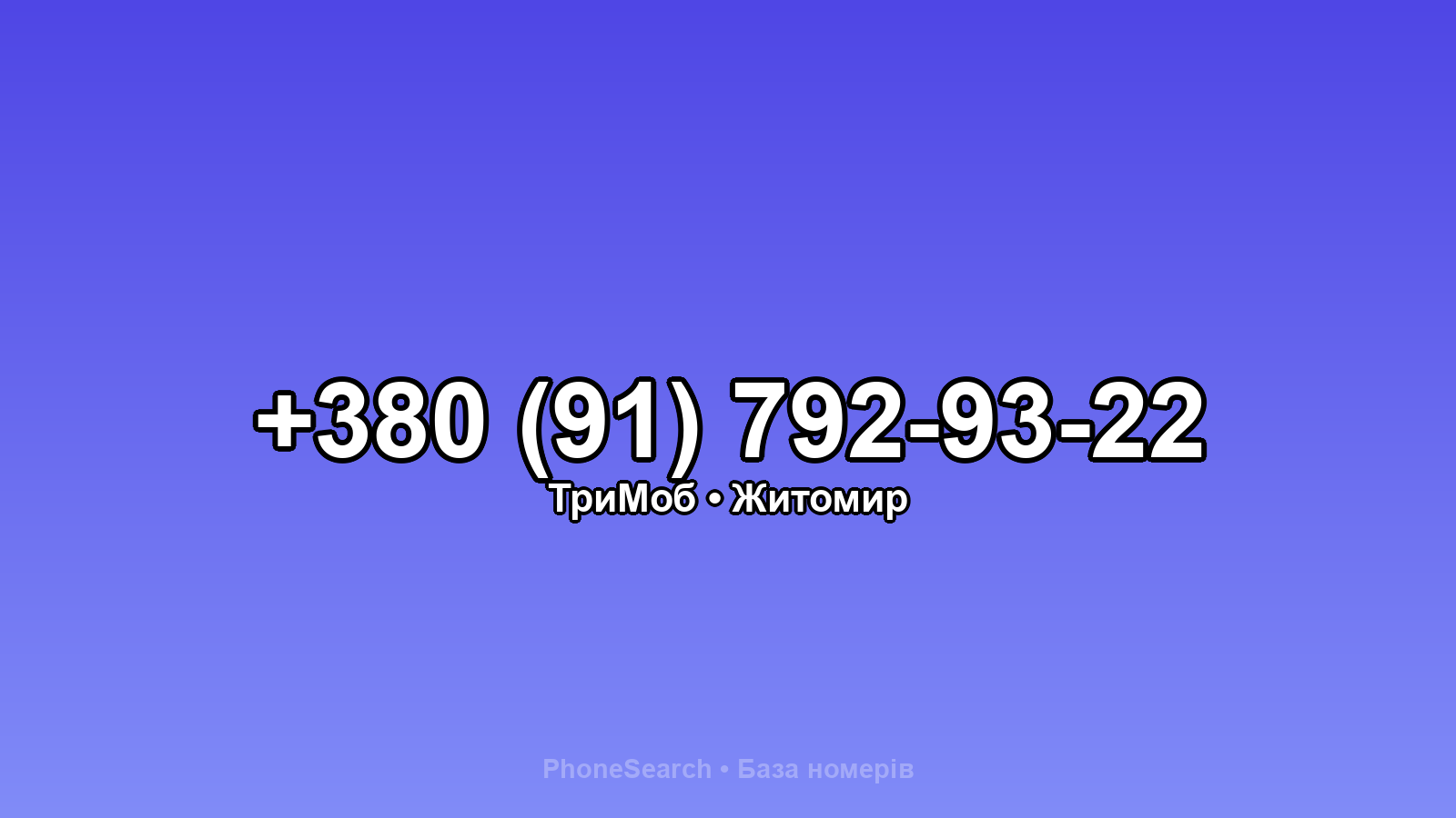 Номер +380 (91) 792-93-22 - вариант 2
