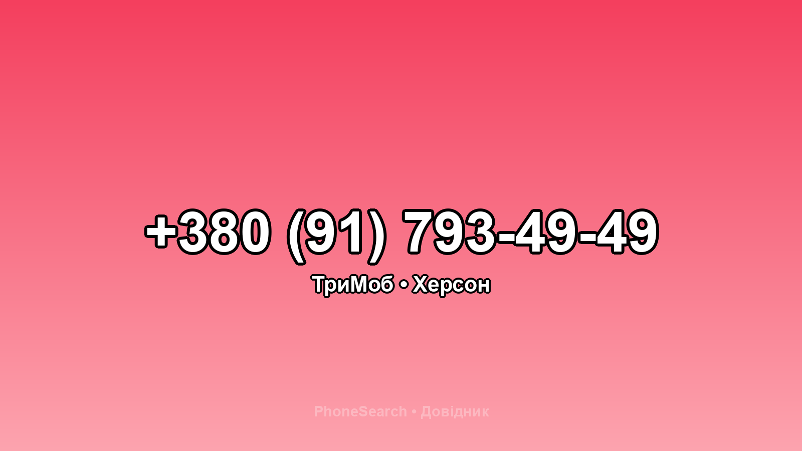 Номер +380 (91) 793-49-49 - вариант 1