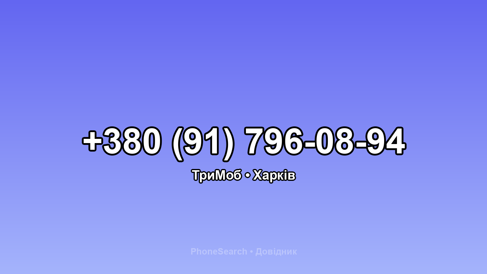 Номер +380 (91) 796-08-94 - вариант 1