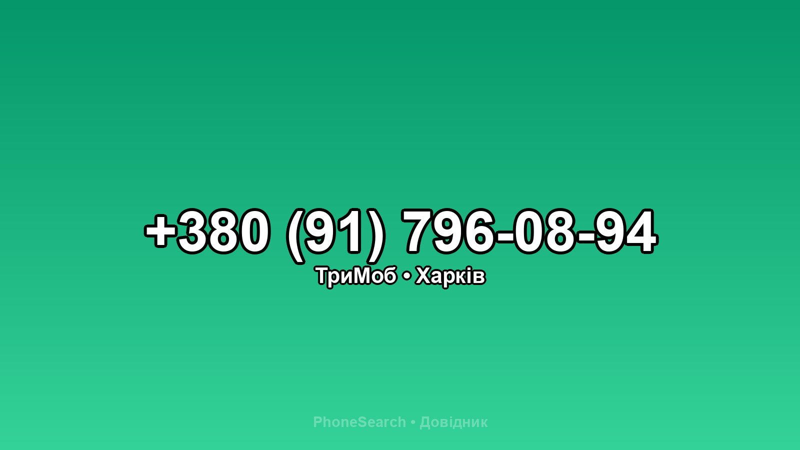 Номер +380 (91) 796-08-94 - вариант 2