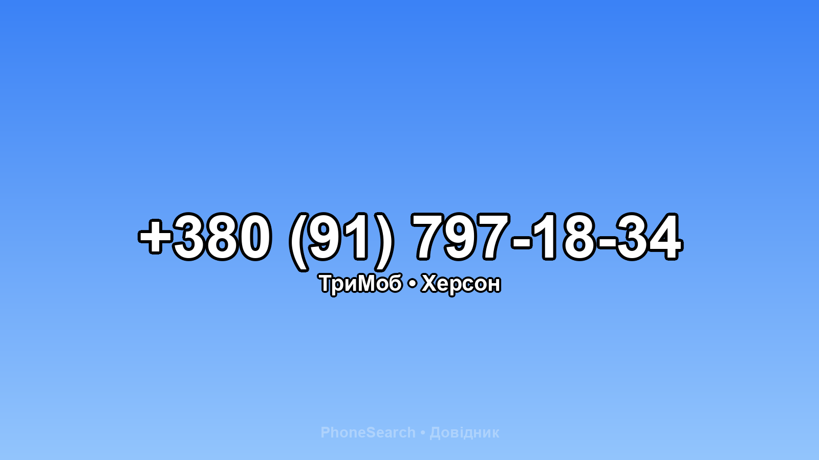 Номер +380 (91) 797-18-34 - вариант 1