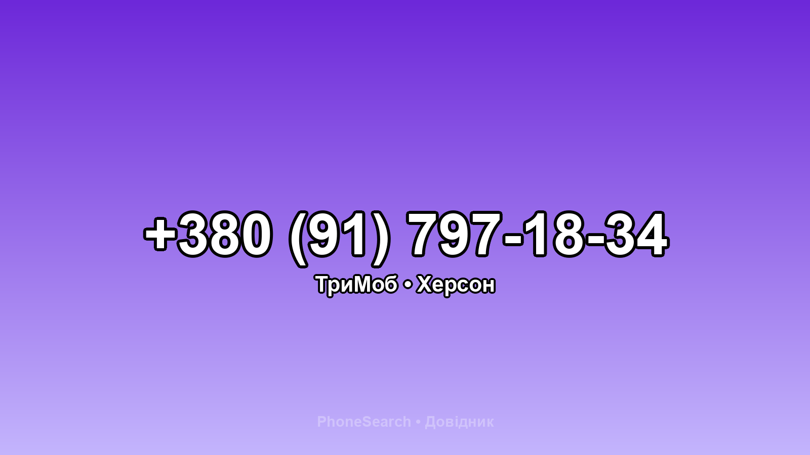 Номер +380 (91) 797-18-34 - вариант 2