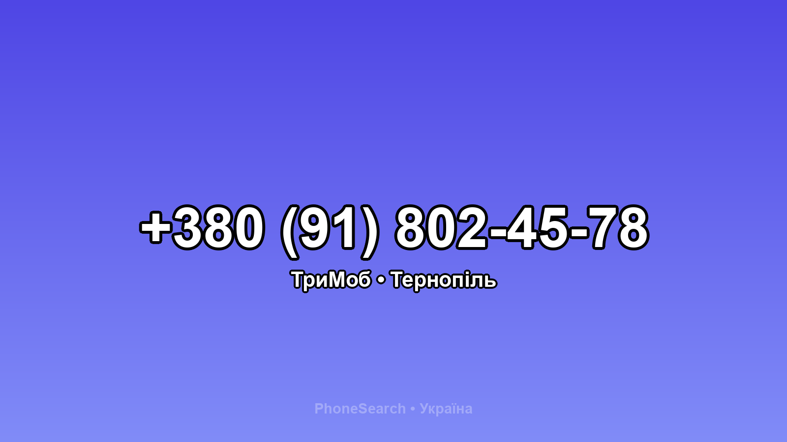 Номер +380 (91) 802-45-78 - вариант 1