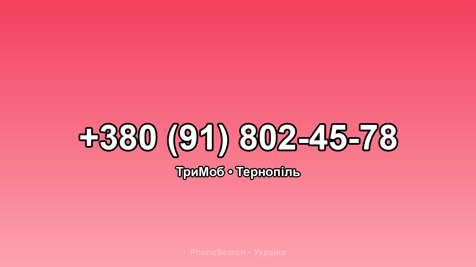 Номер +380 (91) 802-45-78 - вариант 2