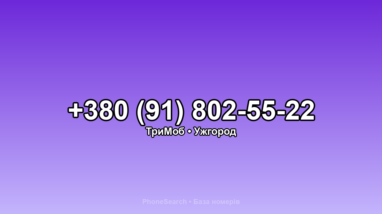 Номер +380 (91) 802-55-22 - вариант 1