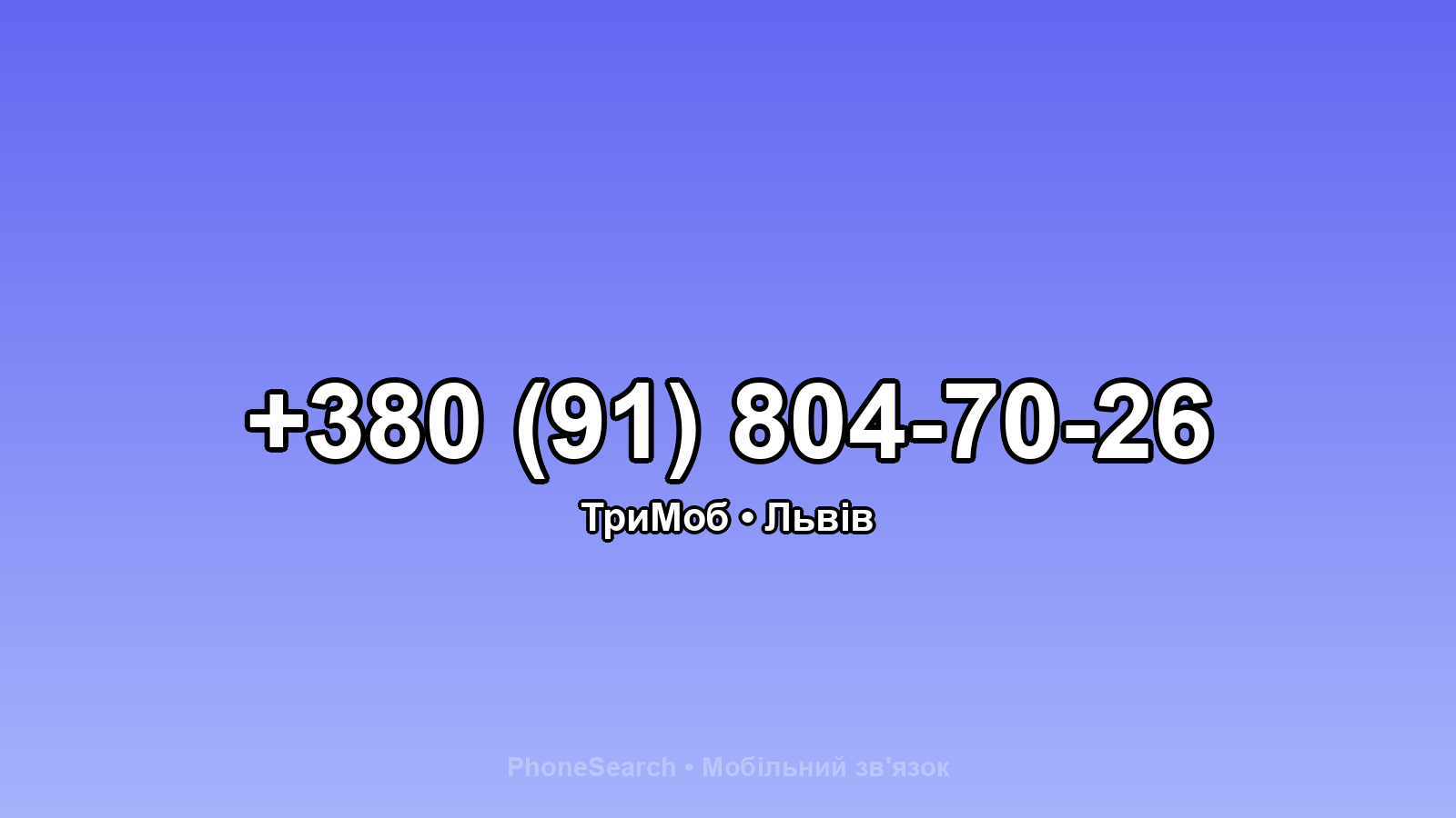 Номер +380 (91) 804-70-26 - вариант 1
