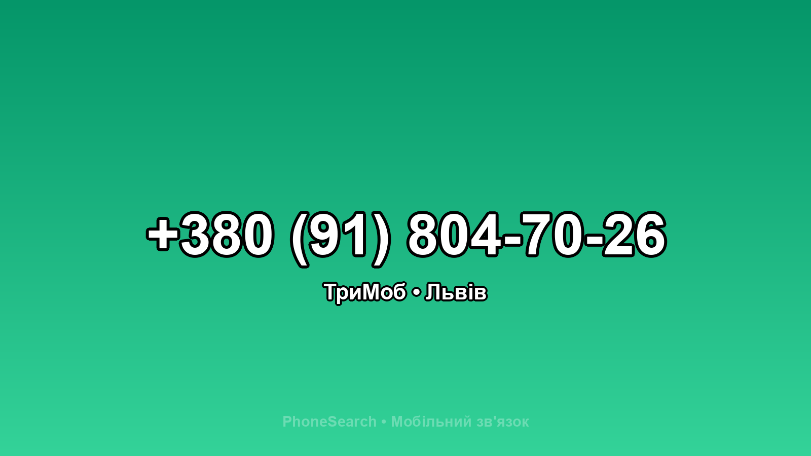 Номер +380 (91) 804-70-26 - вариант 2