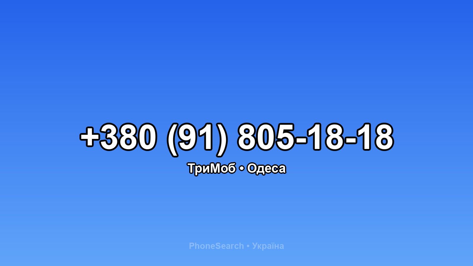 Номер +380 (91) 805-18-18 - вариант 1