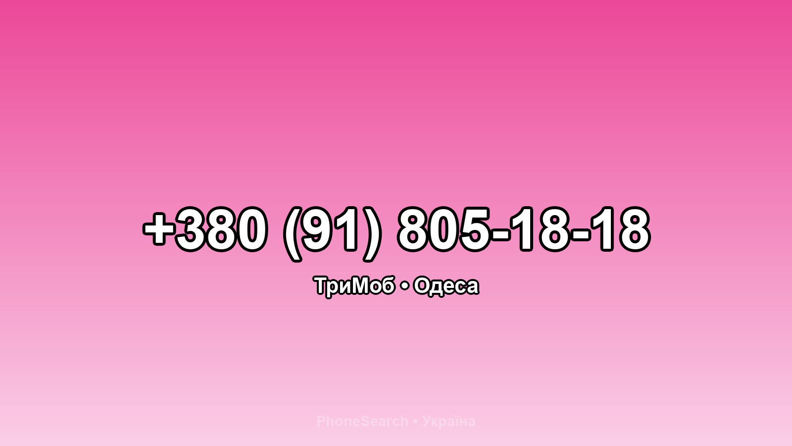 Номер +380 (91) 805-18-18 - вариант 2