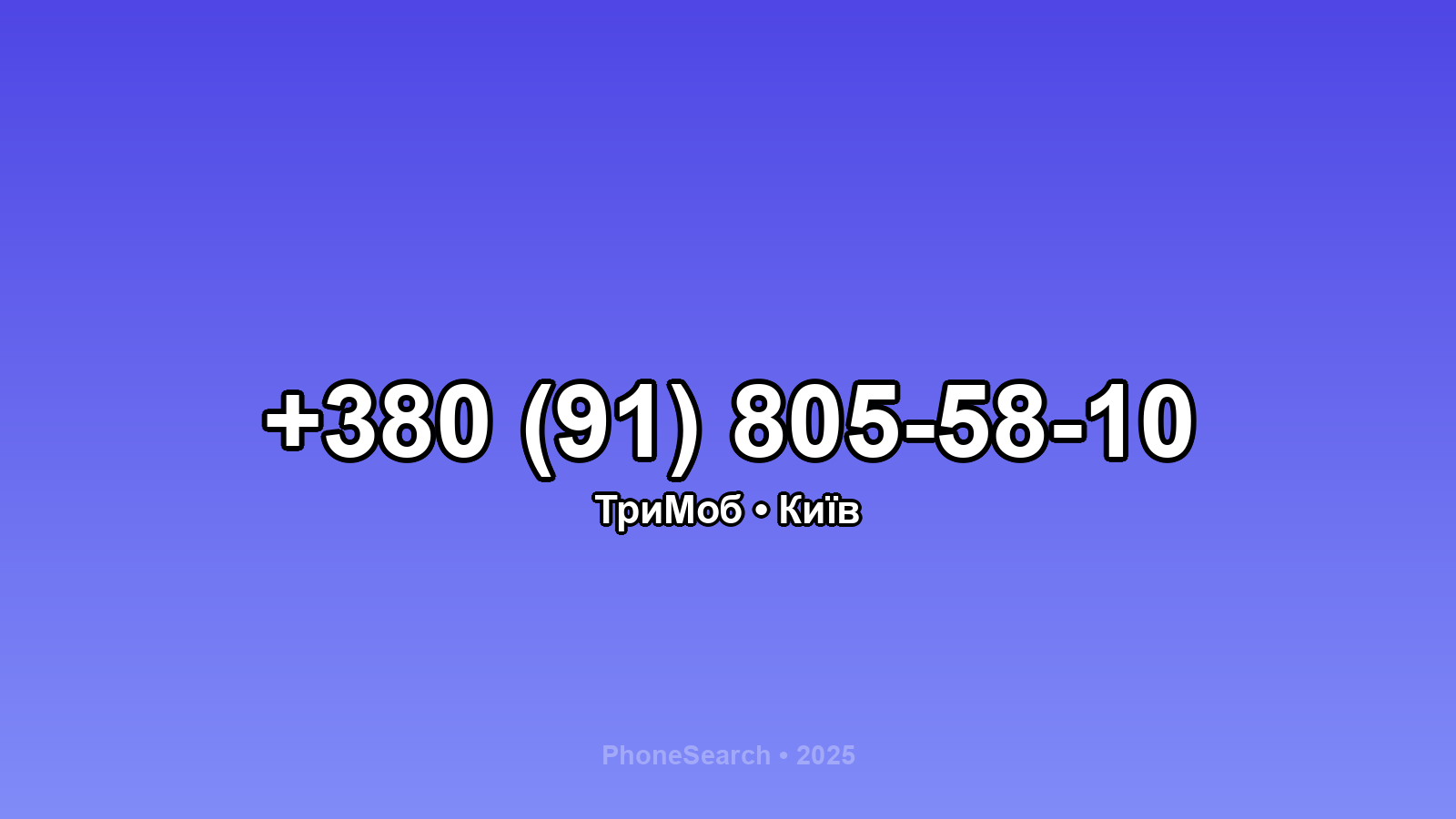 Номер +380 (91) 805-58-10 - вариант 1